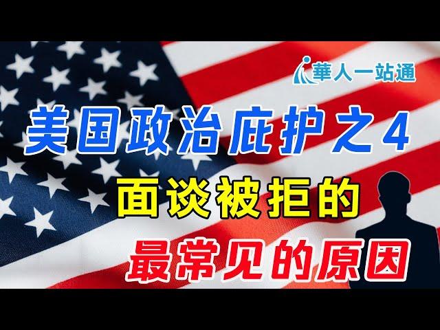 美国政治庇护面谈被拒的原因｜如何写自述书及注意事项｜如何提高政治庇护面谈通过率｜2024年美国政治庇护之4｜华人一站通，海外生活好帮手