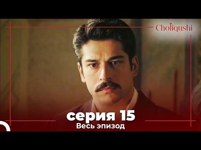 Choliqushi - 15 Серия (Узбекский)