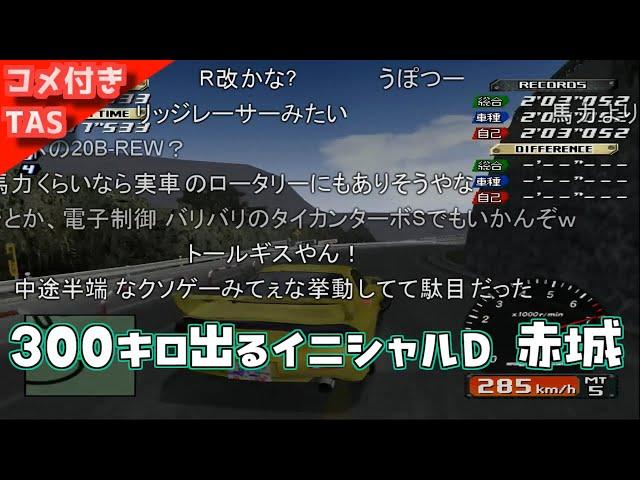 【コメ付きTAS】1000馬力になったイニシャルD 赤城で300キロ出してみた【啓介 FD】