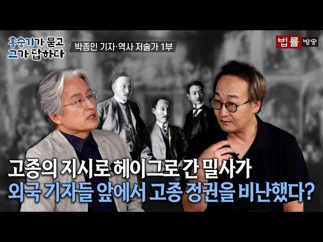 [19회]  박종인 기자·역사 저술가 1부 / 홍승기가 묻고 그가 답하다