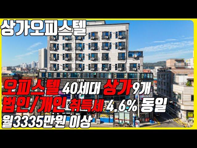 (매물번호10348) 천안상가오피스텔통매매 오피스텔만 40세대 상가9개까지 법인/개인 취득세 모두 4.6%로 동일한 건물 #천안아산건물 #천안건물매매 #빌딩매매 #꼬마빌딩