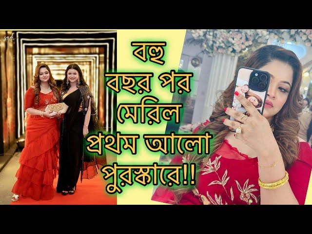 মেরিল প্রথম আলো পুরস্কারে পুরনো কলিগ দের সঙ্গে দেখা|| দিনশেষে আমার ২ কলিজাদের দেখেই যত শান্তি!!