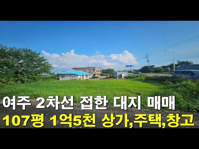 [이천여주토지] 바로 건축 가능한 대지 107평 매매 주택,상가,창고 가능!