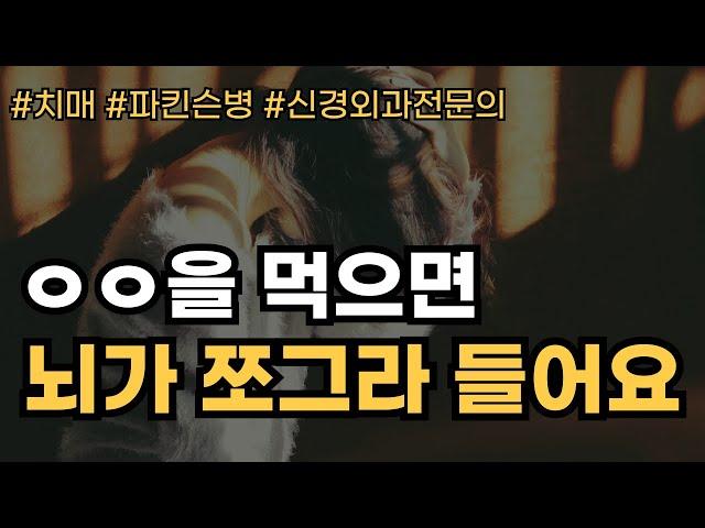 이것을 먹으면 뇌가 쪼그라 들어요 | 몸짱약사 민재원  닥터쓰리 신경외과 전문의