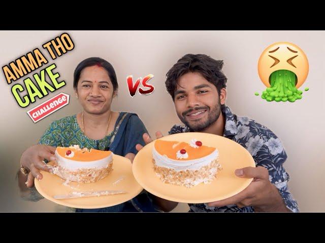 Eating cake challenge with my mom @krishnaveninagineni #foodchallenge #funny #youtube