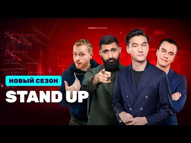 StandUp - 9 сезон - Все Серии Подряд