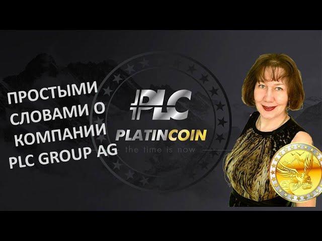 Platincoin Простыми словами о компании PLC GROUP AG  Самая короткая презентация платинкоин