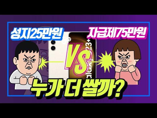 성지구매 VS 자급제폰 전격비교! 자급제폰은 알뜰폰 쓰는사람만 사는거다?