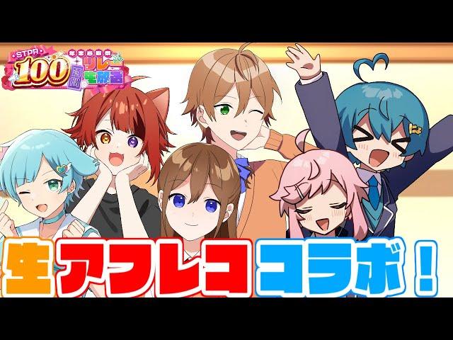 【ジェル×莉犬×ちぐさ】３人分のアニメ生アフレコしますＷＷＷ【すとぷり/騎士A/アンプタック/めておら】【 #STPR100時間リレー生放送 】