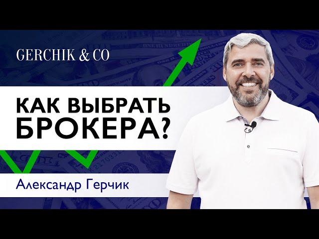 Как выбрать брокера? «ГЛАВНОЕ чтобы ТРЕЙДЕР ДОЛГО ЖИЛ» Александр Герчик