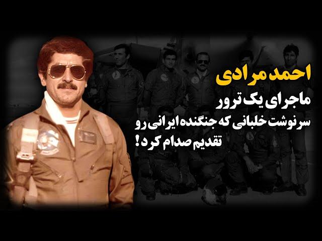 ماجرای یک تــرور ؛ سرنوشت خلبانی که جنگنـده ایرانی رو تقدیم صـدام کرد !