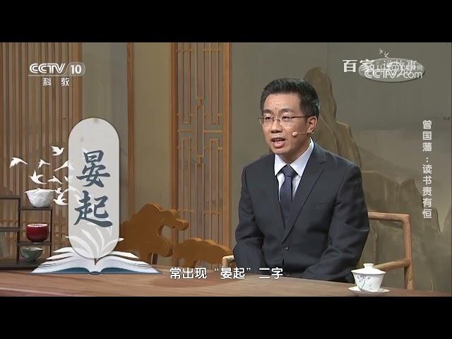 [百家说故事]曾国藩：读书贵有恒|中华地图