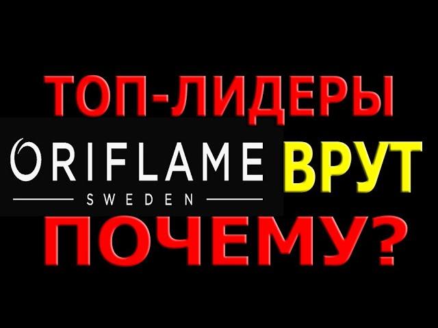 ‼️ТОП-ЛИДЕРЫ ORIFLAME снова ВРУТ? Почему?