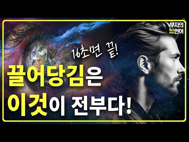 진짜 끌어당김의 법칙은 '이것' 뿐이다! 절대 우주법칙의 기본이자 전부!