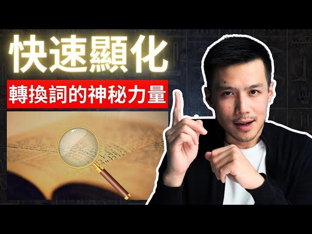 不能不知道的Switch Words (轉換詞)！如何釋放一個簡單詞語的顯化力量| 吸引力法則 |提姆手中線