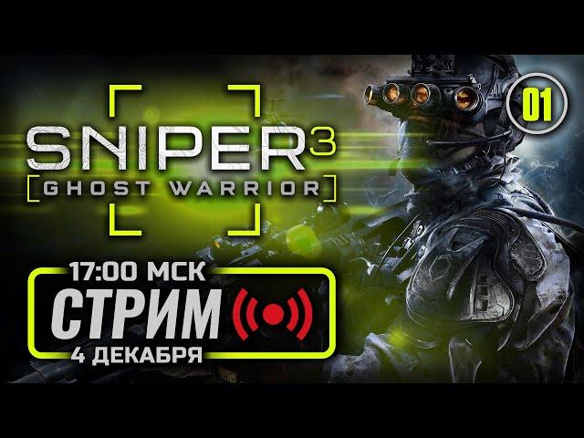  ПРИЗРАЧНАЯ ОХОТА — SNIPER: GHOST WARRIOR 3 / СТРИМ 04.12.2024 [ЗАПИСЬ]
