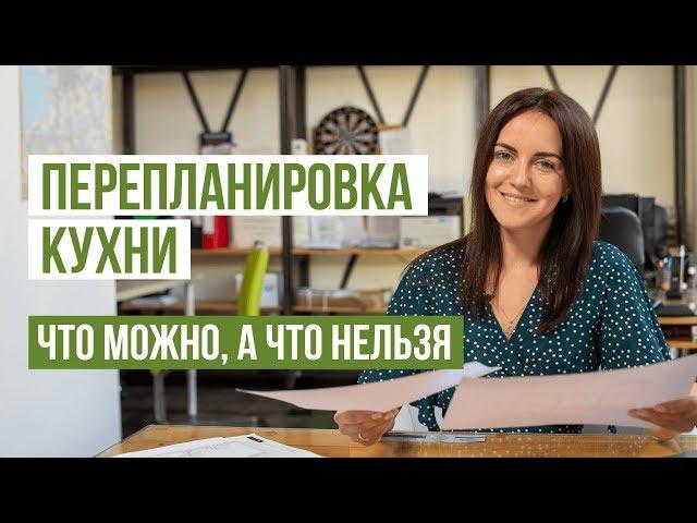 Перепланировка кухни. Как увеличить кухню. Что можно, а что нельзя.