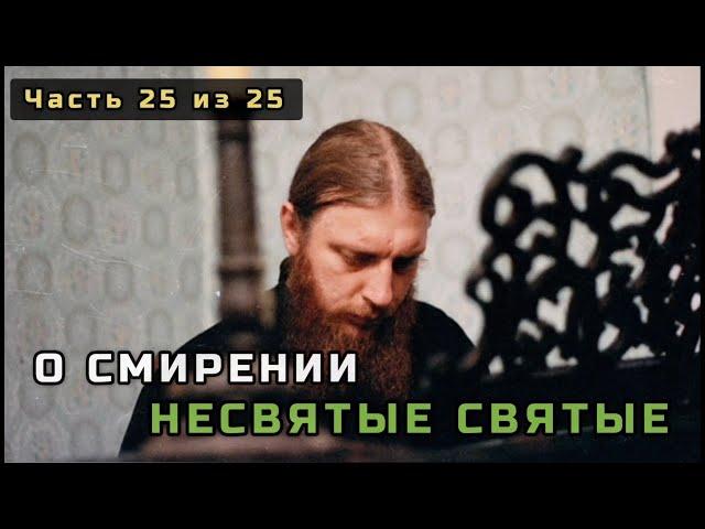 25. О смирении. Последняя страница книги. Несвятые святые в цвете. Часть 25 из 25