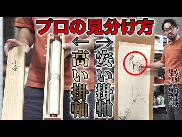 【家にあるかも？】骨董のプロが教える掛軸の「高い」「安い」の見分け方！整理業者さんだけじゃなく一般の方も知っていれば損しませんよ！