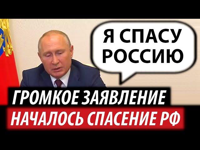 Громкое заявление Путина. Началось спасение России