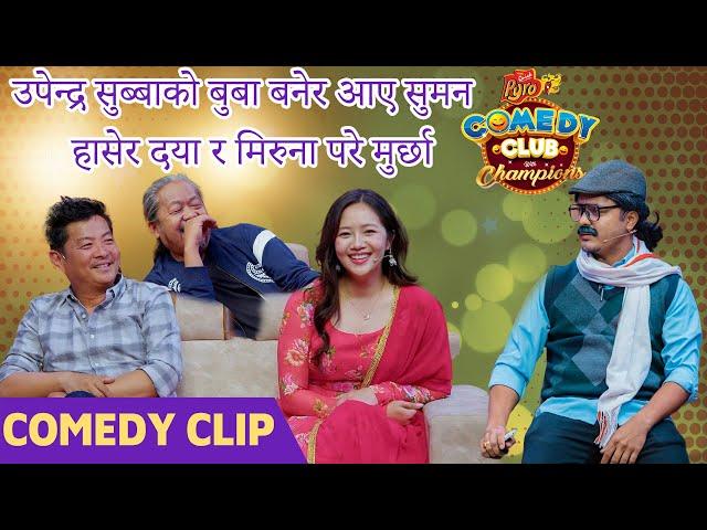 उपेन्द्र सुब्बाको बुबा बनेर आए सुमन | Dayahang Rai, Miruna Magar, Upendra Subba || @SumanKarki