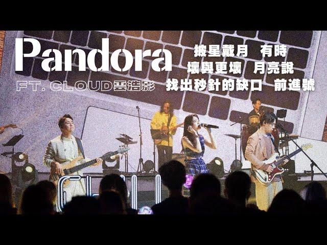 Pandora ft. Cloud 雲浩影｜Chill Club Live Medley｜披星戴月、有時、壞與更壞、月亮說、找出秒針的缺口、前進號