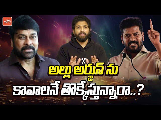 Why CM Revanth Reddy Target Allu Arjun | Chiranjeevi | CM Revanth Reddy | Sandhya Theatre | YOYO TV