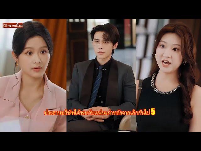 ประธานบริษัทได้พบกับแฟนเก่าหลังจากเลิกกันไป 5