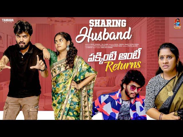 Sharing Husband  | పక్కింటి ఆంటీ Returns | సమానత్వం  | Episode-10 | Gossip Gowtham | Tamada Media