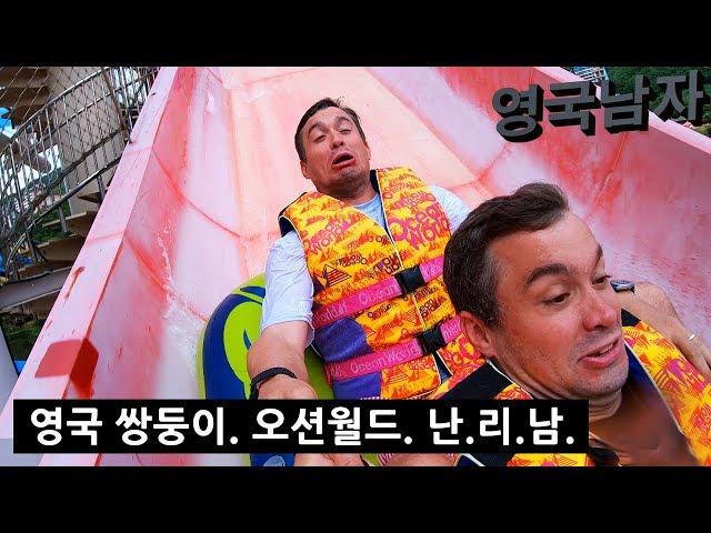 When a British Commando goes to a Korean Water Park...!!?