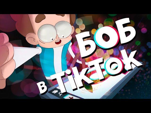 Боб в ТикТоке (эпизод 9, сезон 6 "Знакомьтесь, Боб")