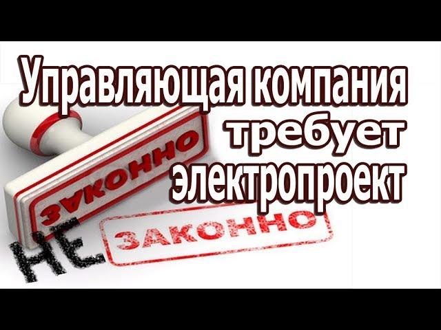 Требование УК предоставить электропроект и лицензии. Перепланировка и переустройство, что это такое.