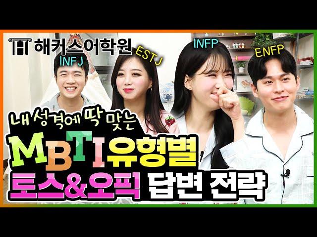 오픽&토익스피킹 시험 MBTI별 성격을 살려서 답변한다면?! 고득점 SSAP 가능!!  l 오픽클라라, 오픽장종훈, 토스세이임, 토스전승기