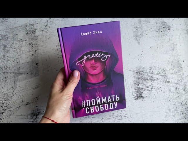 Видеолисталка книги Алекс Хилл «Поймать свободу»