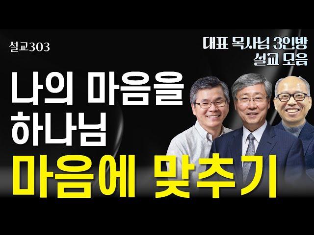 [설교303] 나의 마음을 하나님 마음에 맞추기 l 유기성 | 이찬수 | 김병삼