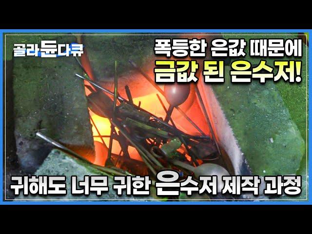 폭등한 은값때문에 금보다 귀해진 최고급 한국산 예물 은수저│굳은살로 가득한 두 손과 100년 이상 된 망치로 만들어내는 명품│한 치의 오차도 용납 못하는 기술│극한직업│#골라듄다큐