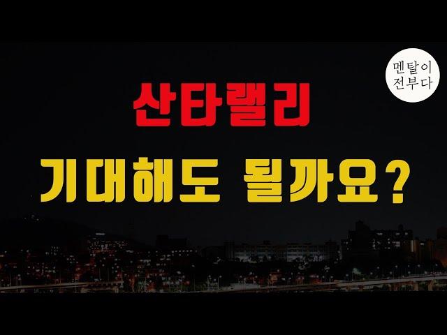 비트 내리는데 알트는 오르는 기현상 발생. 산타랠리의 징조?