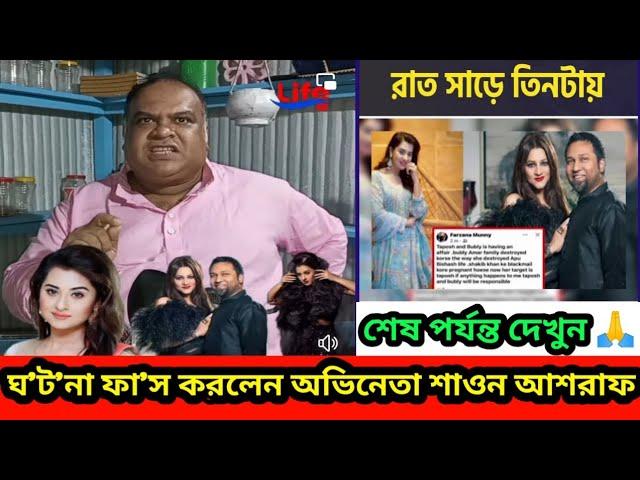 বুবলি তাপসের আ'স'ল ঘ'ট'না ফা'স করলেন অভিনেতা শাওন আশরাফ | Shobnom Bubly |  Taposh | Farzana Munny