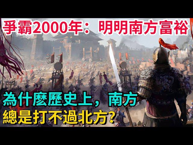 爭霸2000年：明明南方富裕，為什麽歷史上，南方總是打不過北方？【聚談史】#歷史#歷史故事#歷史人物#史話館#歷史萬花鏡#奇聞#歷史風雲天下