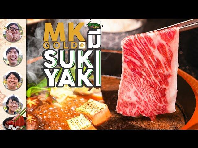 MK Gold มี Sukiyaki ด้วย - เพื่อนกินข้าว