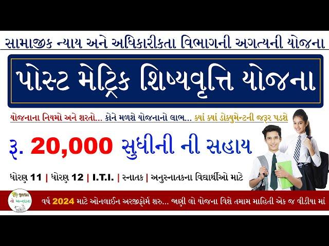 Post Matric Scholarship 2024-25 | Digital Gujarat Scholarship 2024-25 | Shishyavrutti Yojana 2024