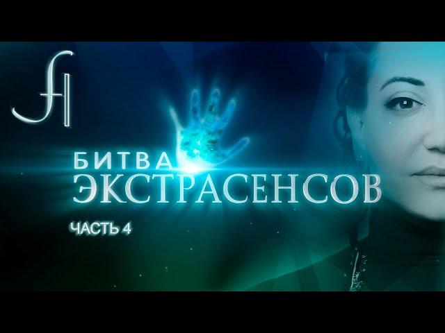 Фатима Хадуева в Битве Экстрасенсов (13 сезон). Часть 4.