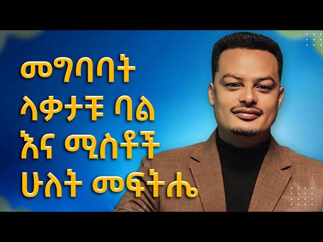 መግባባት ላቃታቹ ባል እና ሚስቶች ሁለት መፍትሔ | Melhk Media | መልሕቅ ሚዲያ