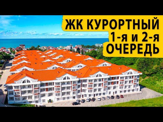 ЖК Курортный в Адлере первая и вторая очередь. Купить квартиру в Сочи.