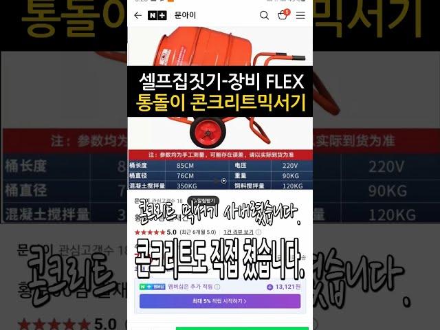 셀프집짓기통돌이콘크리트믹서기#집짓는남자#콘크리트치는법#혼자집짓기#세프건축#직영건축#내손으로집짓기#