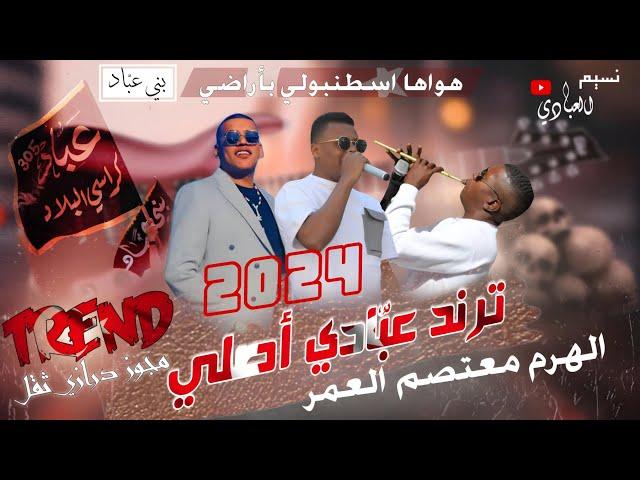 معتصم العمر 2024 || ترند بني عبّاد || صوروني الناس اغني || مجوز درازي - ايمن الشطي - هواها اسطنبولي