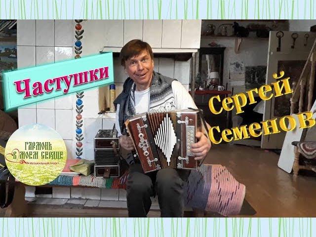 ГАРМОНЬ В МОЕМ СЕРДЦЕ. Частушки по Вологодски. Сергей Семенов.