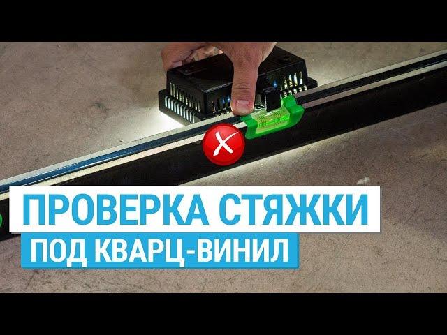 Как проверить основание для укладки кварц-виниловой плитки