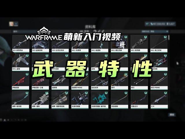 1分钟带你了解每把武器的特性，warframe（星际战甲国际服）萌新入门视频：武器特性，次要射击，次要开火模式，伴生武器