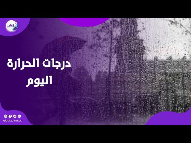 برودة شديدة وأمطار .. اعرف حالة الطقس ودرجات الحرارة اليوم